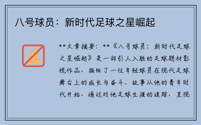 八号球员：新时代足球之星崛起