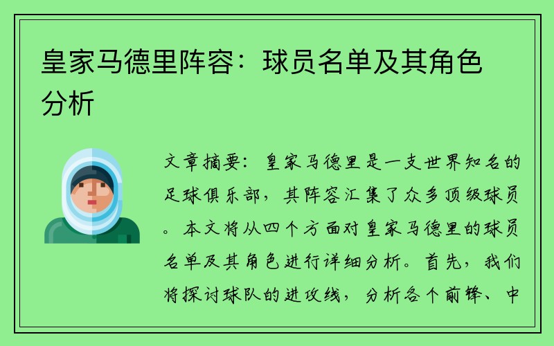 皇家马德里阵容：球员名单及其角色分析