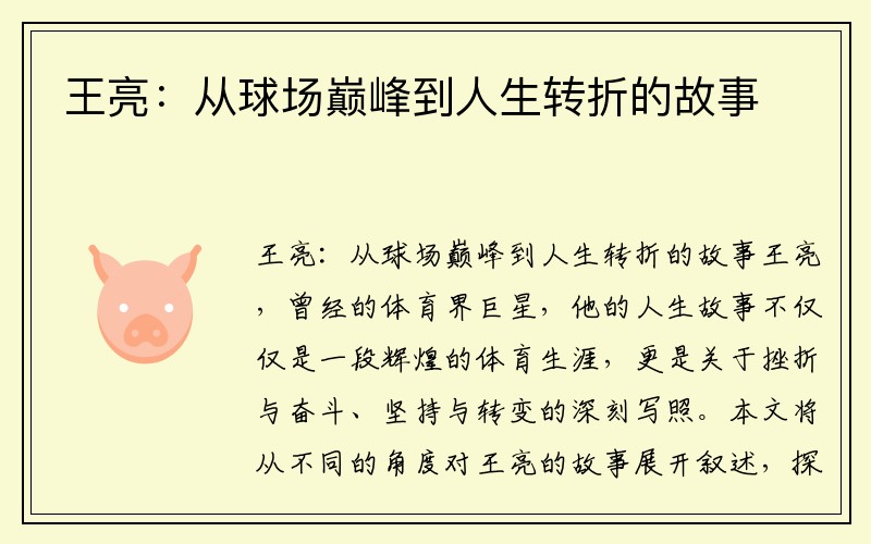 王亮：从球场巅峰到人生转折的故事