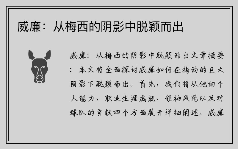 威廉：从梅西的阴影中脱颖而出