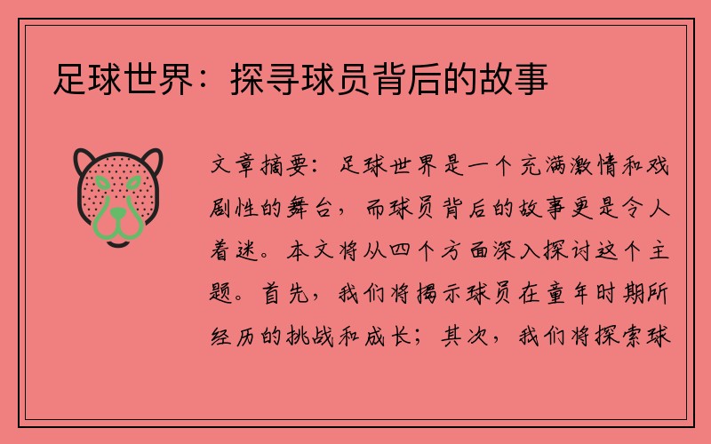 足球世界：探寻球员背后的故事