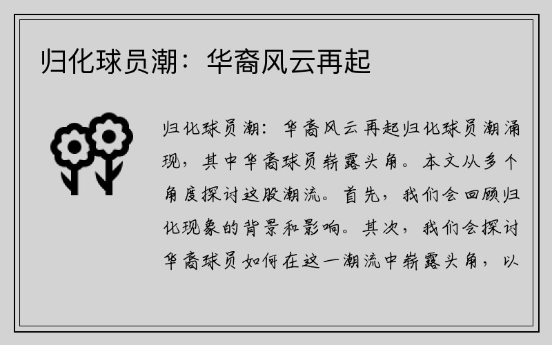 归化球员潮：华裔风云再起