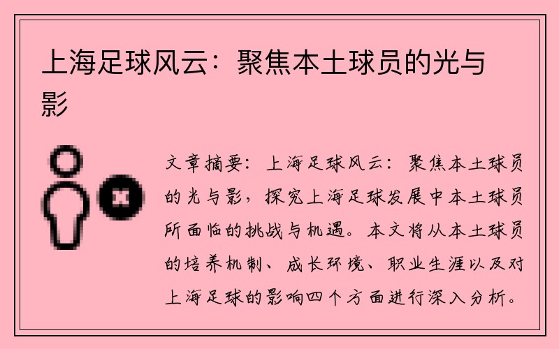 上海足球风云：聚焦本土球员的光与影