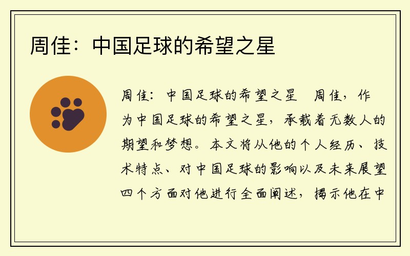 周佳：中国足球的希望之星