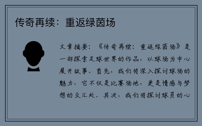 传奇再续：重返绿茵场