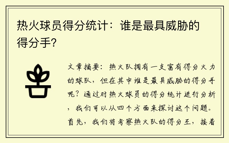 热火球员得分统计：谁是最具威胁的得分手？