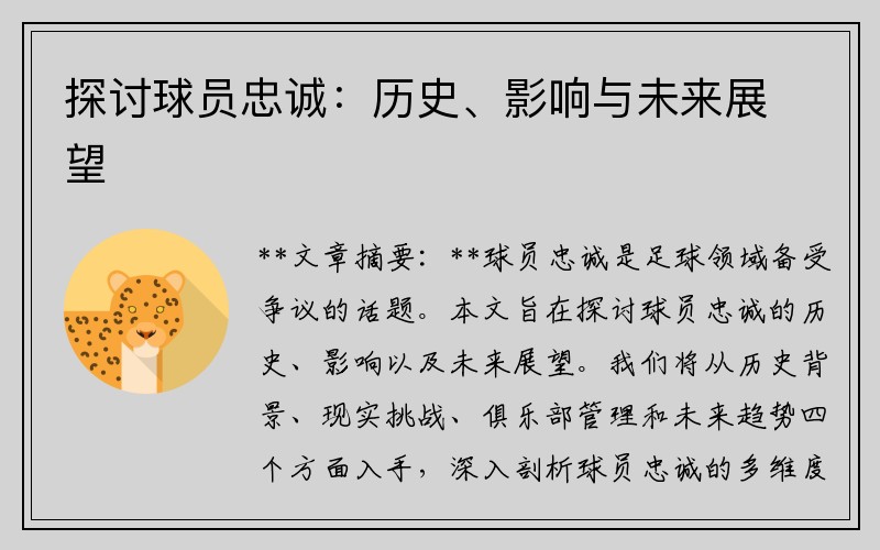 探讨球员忠诚：历史、影响与未来展望