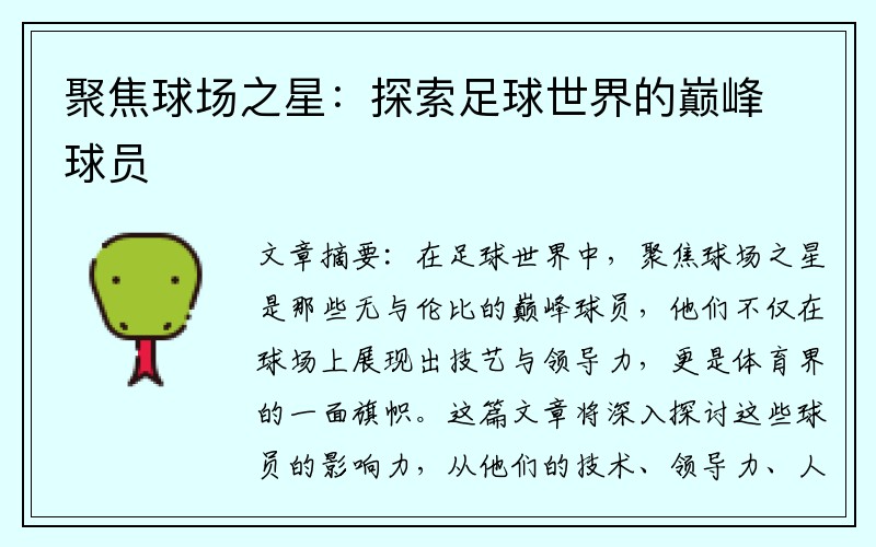 聚焦球场之星：探索足球世界的巅峰球员