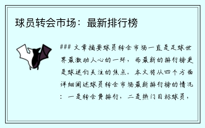球员转会市场：最新排行榜