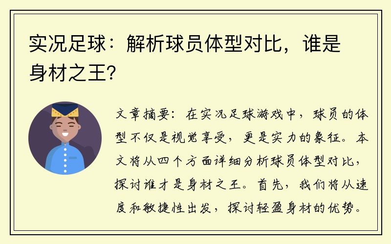 实况足球：解析球员体型对比，谁是身材之王？