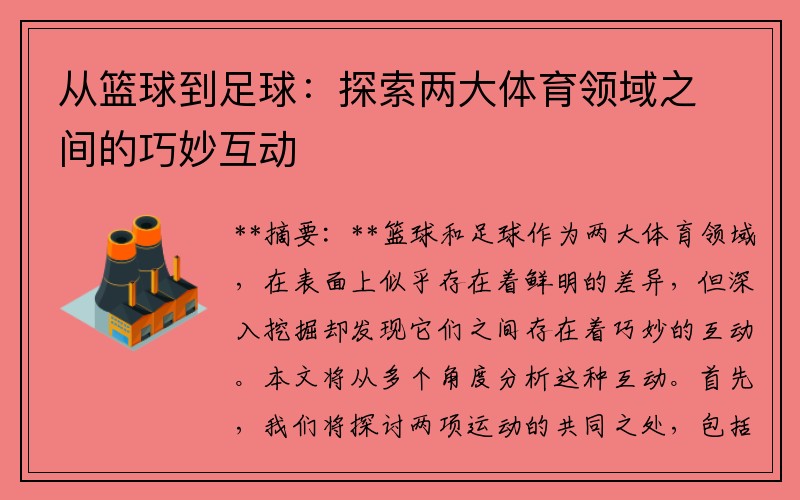从篮球到足球：探索两大体育领域之间的巧妙互动