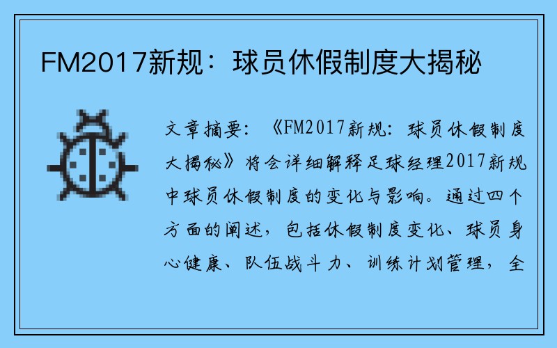 FM2017新规：球员休假制度大揭秘