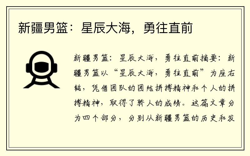 新疆男篮：星辰大海，勇往直前
