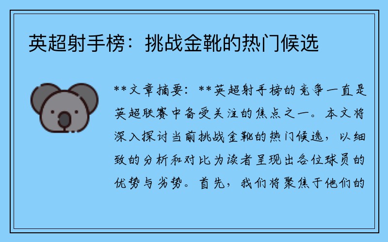 英超射手榜：挑战金靴的热门候选