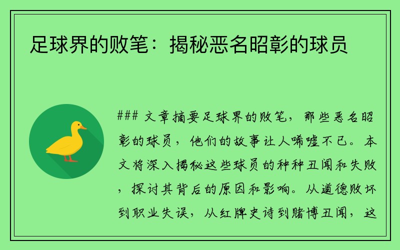 足球界的败笔：揭秘恶名昭彰的球员