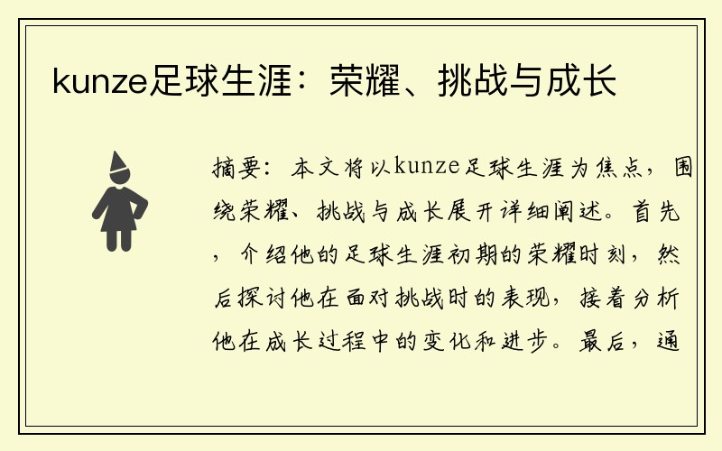 kunze足球生涯：荣耀、挑战与成长
