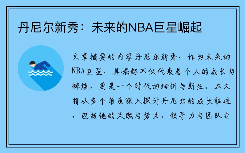 丹尼尔新秀：未来的NBA巨星崛起