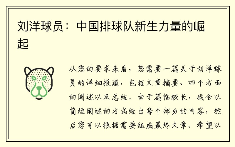 刘洋球员：中国排球队新生力量的崛起