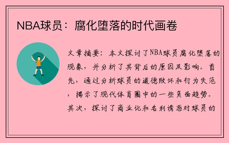 NBA球员：腐化堕落的时代画卷