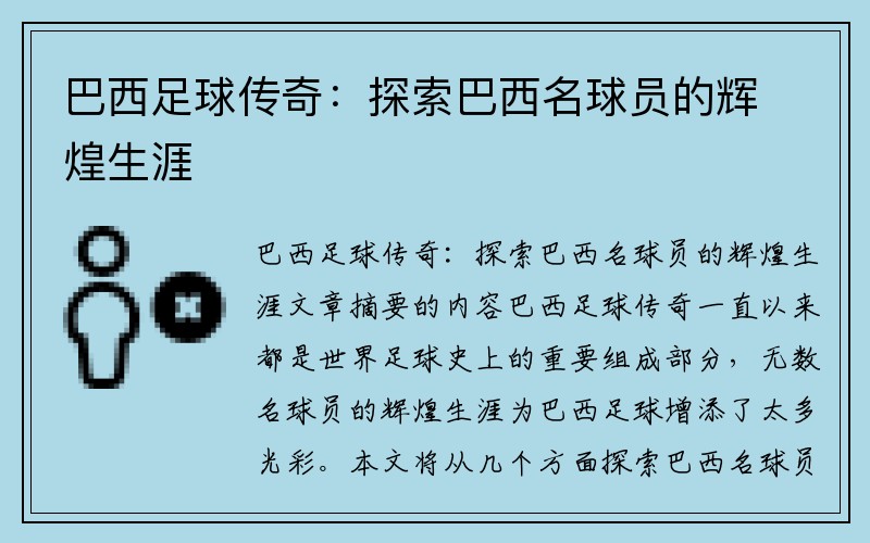 巴西足球传奇：探索巴西名球员的辉煌生涯
