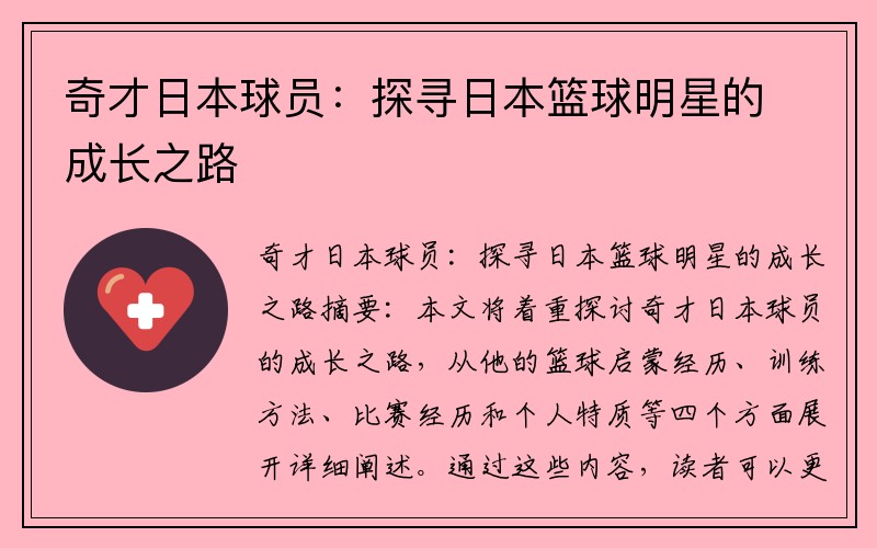 奇才日本球员：探寻日本篮球明星的成长之路