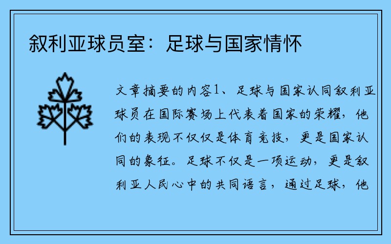 叙利亚球员室：足球与国家情怀