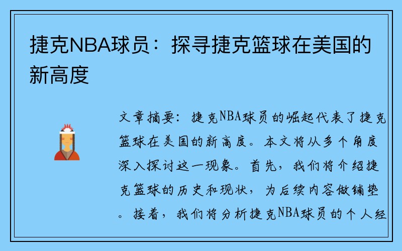 捷克NBA球员：探寻捷克篮球在美国的新高度