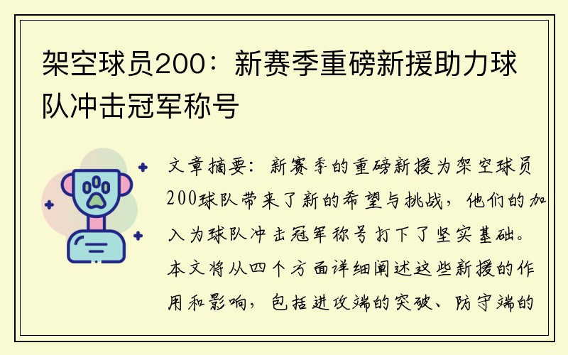 架空球员200：新赛季重磅新援助力球队冲击冠军称号