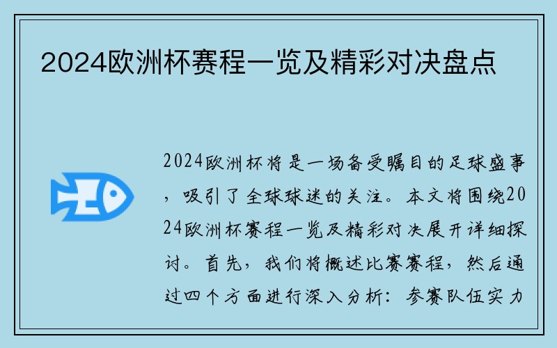 2024欧洲杯赛程一览及精彩对决盘点