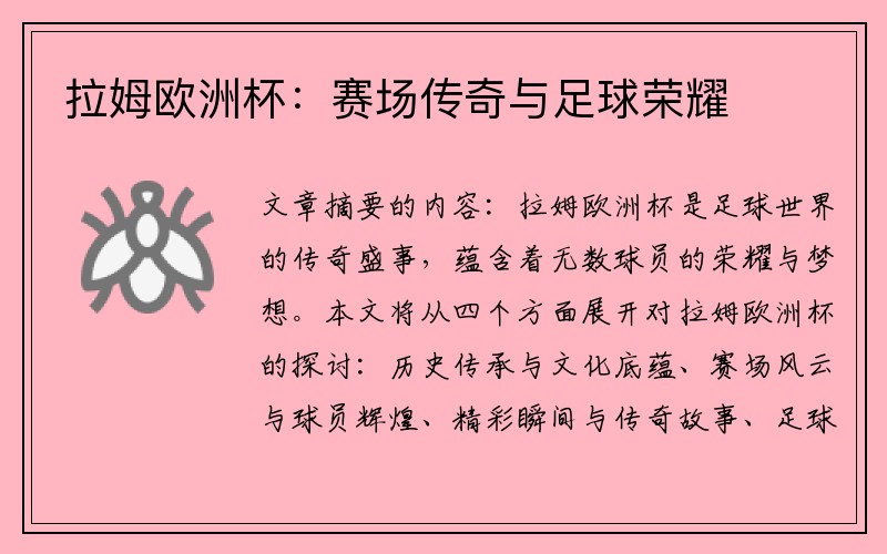 拉姆欧洲杯：赛场传奇与足球荣耀