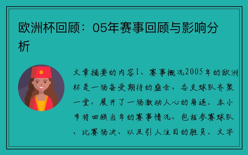 欧洲杯回顾：05年赛事回顾与影响分析