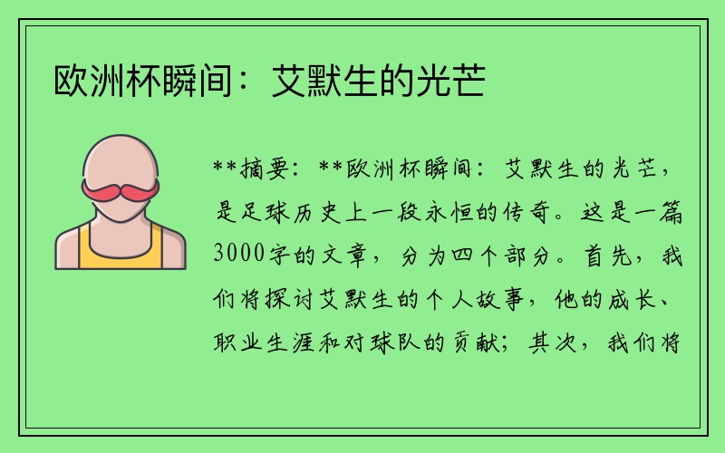 欧洲杯瞬间：艾默生的光芒