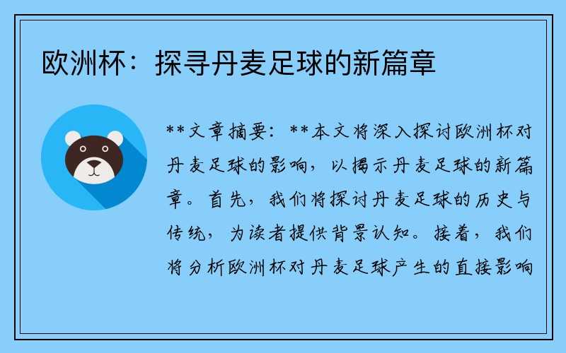 欧洲杯：探寻丹麦足球的新篇章