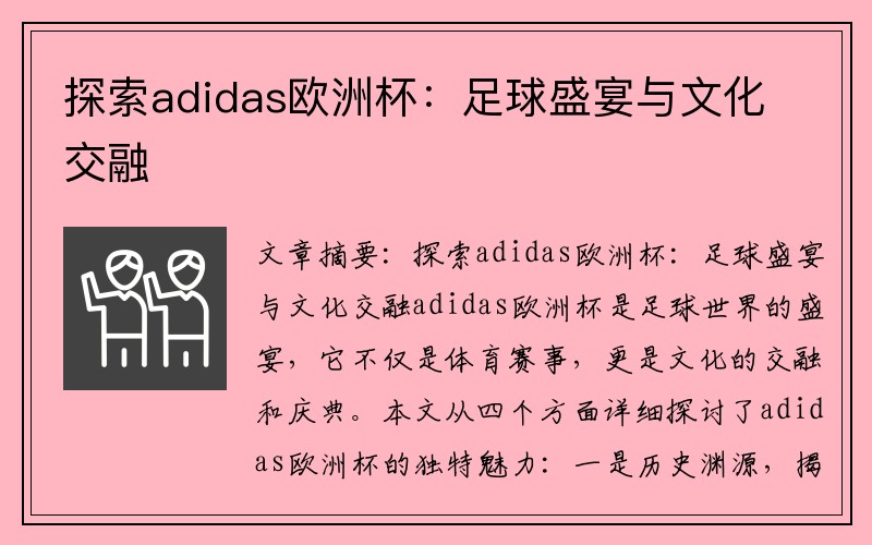 探索adidas欧洲杯：足球盛宴与文化交融