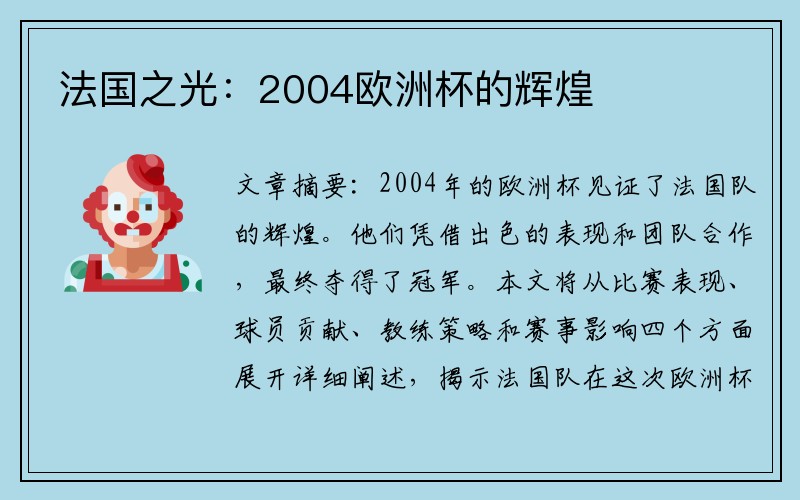 法国之光：2004欧洲杯的辉煌