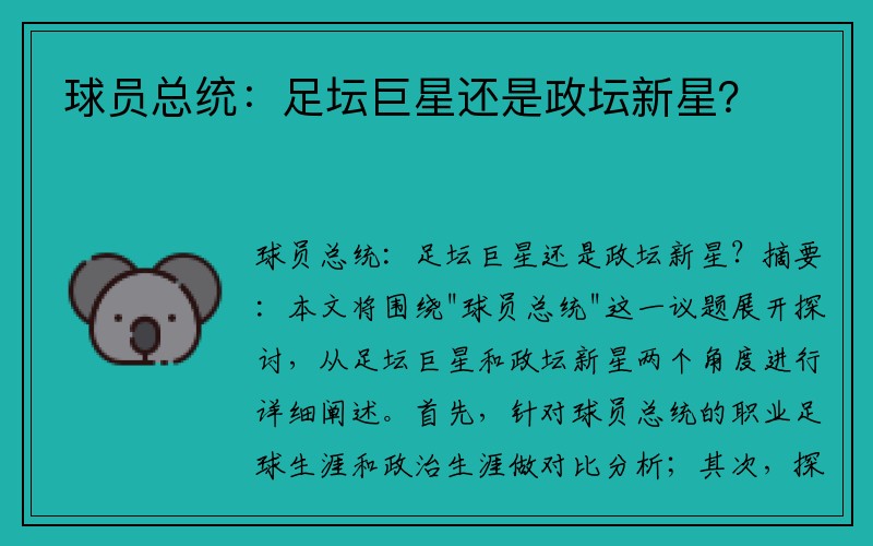 球员总统：足坛巨星还是政坛新星？