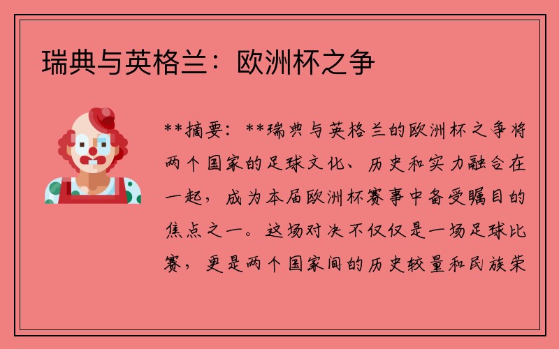 瑞典与英格兰：欧洲杯之争