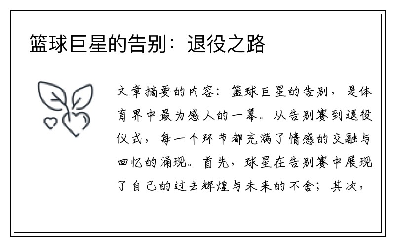 篮球巨星的告别：退役之路