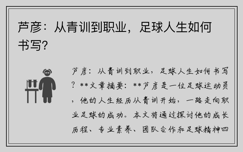 芦彦：从青训到职业，足球人生如何书写？