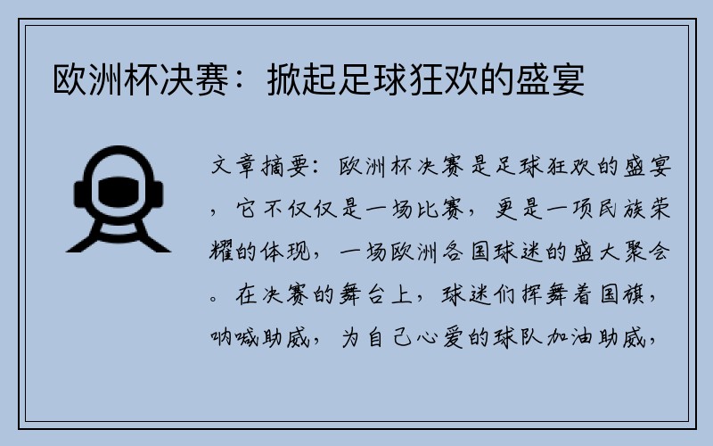 欧洲杯决赛：掀起足球狂欢的盛宴