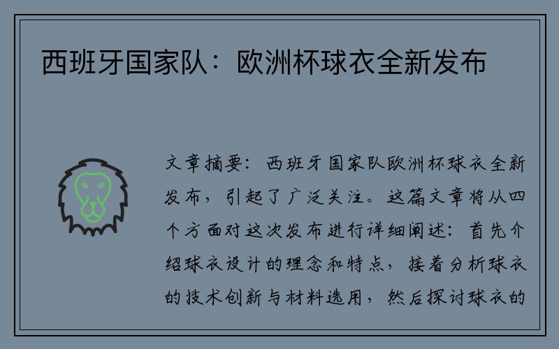 西班牙国家队：欧洲杯球衣全新发布