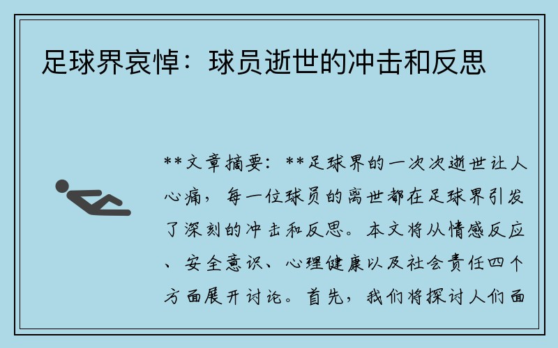 足球界哀悼：球员逝世的冲击和反思