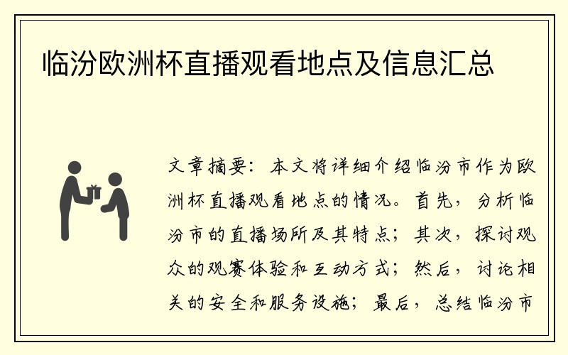 临汾欧洲杯直播观看地点及信息汇总