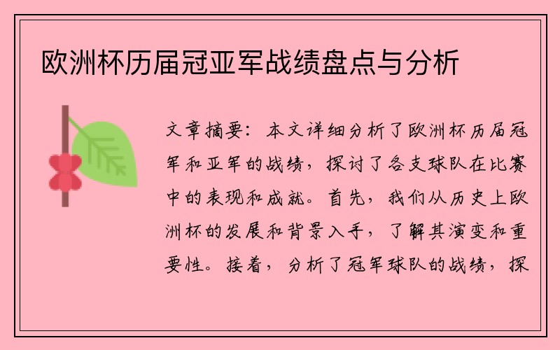 欧洲杯历届冠亚军战绩盘点与分析
