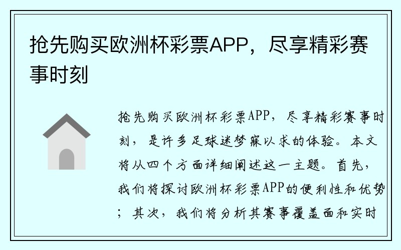 抢先购买欧洲杯彩票APP，尽享精彩赛事时刻