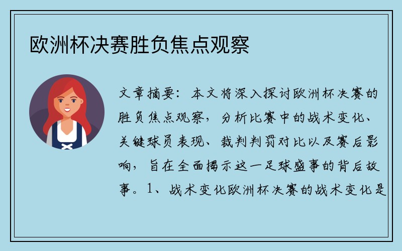 欧洲杯决赛胜负焦点观察