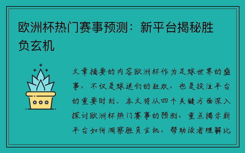 欧洲杯热门赛事预测：新平台揭秘胜负玄机