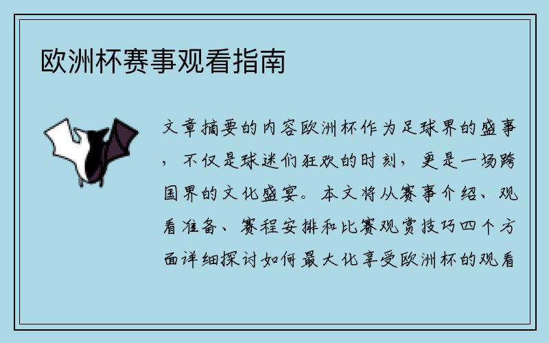 欧洲杯赛事观看指南