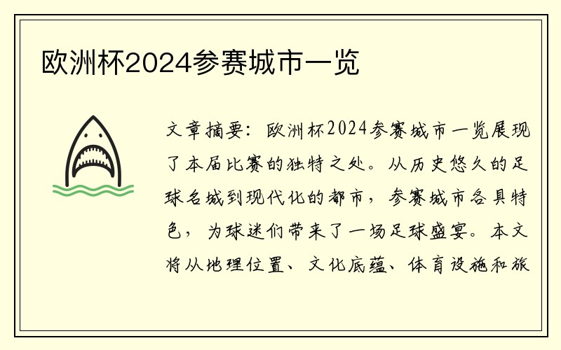 欧洲杯2024参赛城市一览