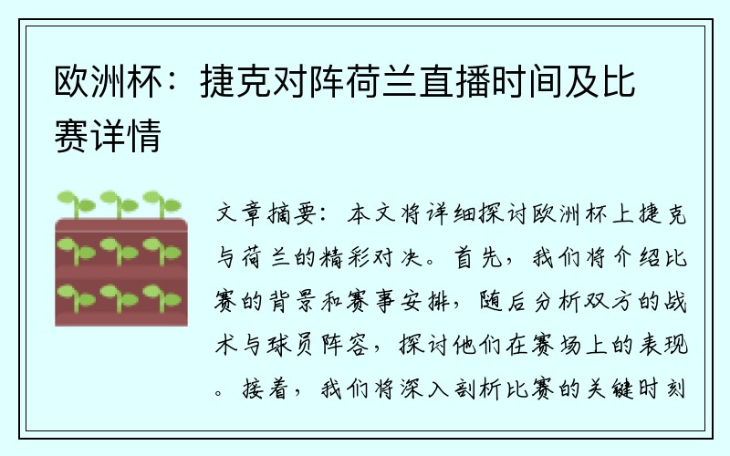 欧洲杯：捷克对阵荷兰直播时间及比赛详情